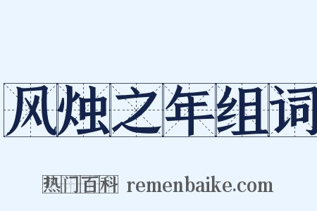 风烛之年组词是什么意思的图片